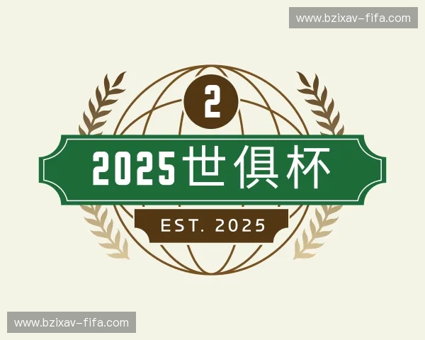 介绍2025世俱杯