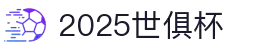 2025世界俱乐部杯在线直播观看-足球世俱杯买球| Fifa club world cup